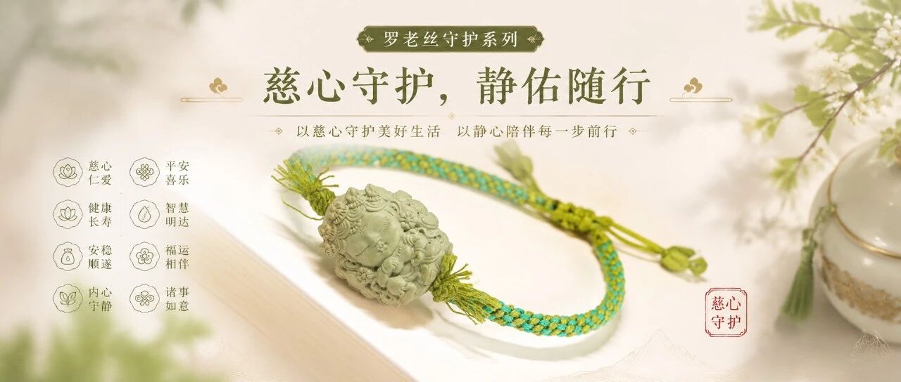 罗老丝绿松石守护系列—绿松石,愿你心有慈悲,也有向前的力量